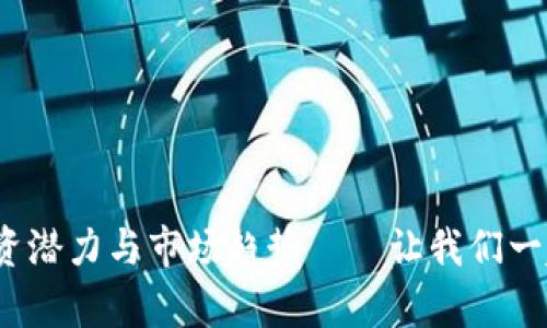 YFTT虚拟币:解析其投资潜力与市场趋势——让我们一起探索数字资产的未来