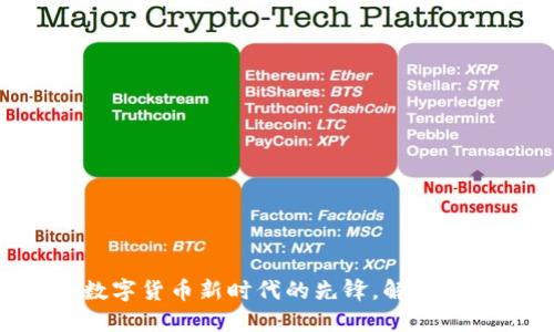 ELIX虚拟币：数字货币新时代的先锋，解密未来金融的秘密