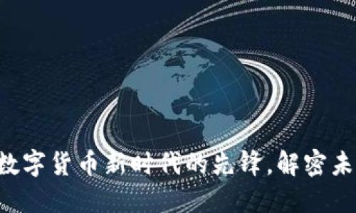 ELIX虚拟币：数字货币新时代的先锋，解密未来金融的秘密