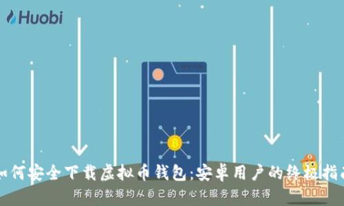 如何安全下载虚拟币钱包:安卓用户的终极指南
