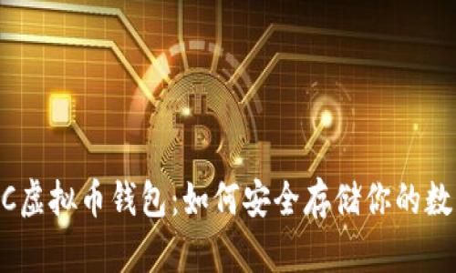 揭秘ZEC虚拟币钱包:如何安全存储你的数字资产?