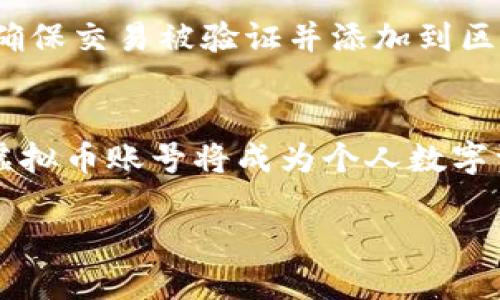 虚拟币账号是指用于存储、管理和交易虚拟货币（如比特币、以太坊等）的数字账户。这些账号并不是传统意义上的银行账户，而是通过区块链技术生成的加密数字地址。每个虚拟币账号都包含一对密钥：公开密钥和私有密钥，公开密钥相当于“账号名”，可以与他人分享以接收虚拟货币，而私有密钥则用于签名交易，确保只有拥有该密钥的人能使用该账号中的虚拟货币。

以下是一些关于虚拟币账号的基本概念和特点：

虚拟币账号的类型
1. 钱包：虚拟币账号通常是在钱包应用或平台中创建的，这些钱包可以是在线的、离线的、硬件的或软件的。

2. 在线钱包：如交易所提供的账户，方便快速交易，但安全性相对较低。

3. 离线钱包：如硬件钱包，提供更高的安全性，适合长期存储。

虚拟币账号的安全性
由于虚拟货币世界的去中心化特性，安全性显得尤为重要。用户必须妥善保管自己的私有密钥，任何人获取私有钥匙都能完全掌控该账号中的资产。防止网络钓鱼、病毒和盗窃是保护虚拟币账号安全的关键。

如何创建虚拟币账号
创建虚拟币账号通常很简单。用户可以选择适合自己的钱包服务，例如阿根廷的“Mercado Libre”或中国的“火币网”等交易平台，按照指示填写相关信息，即可生成虚拟币账号。

使用虚拟币账号交易的流程
一旦拥有虚拟币账号，用户便可以进行交易。接收虚拟币只需提供自己的公钥，而发送虚拟币则需用到私钥。这一过程被称为“发送交易”，用户需支付一定的网络交易费以确保交易被验证并添加到区块链上。

虚拟币账号的未来
随着现代区块链技术的发展，虚拟币账号在金融、艺术、娱乐等多个领域的应用不断增加。我们可能会看到更多去中心化金融（DeFi）平台以及NFT（非同质化代币）的普及，虚拟币账号将成为个人数字资产管理的核心

总之，虚拟币账号是我在数字货币和区块链技术中不可或缺的一部分，理解其意义和功能，对于参与这一新兴市场至关重要。