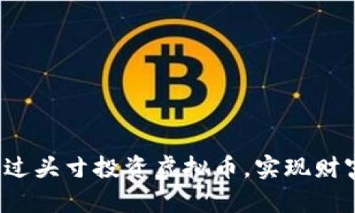 如何通过头寸投资虚拟币,实现财富自由?