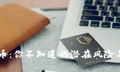Tony虚拟币：你不知道的潜在风险与价值解析
