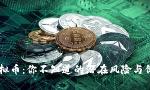 Tony虚拟币：你不知道的潜在风险与价值解析