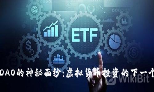 揭开HDAO的神秘面纱：虚拟货币投资的下一个风口？