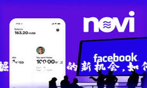 Rosex虚拟币：挖掘数字货币的新机会，如何在未来占领先机