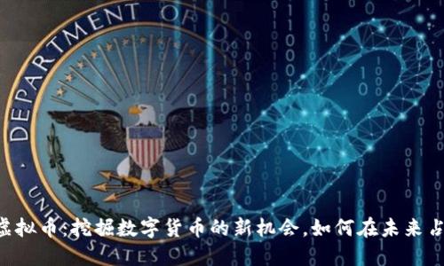 Rosex虚拟币：挖掘数字货币的新机会，如何在未来占领先机