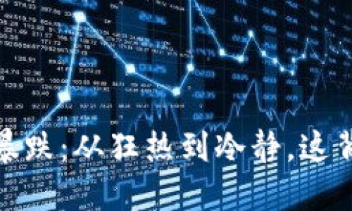 2021年虚拟币暴跌：从狂热到冷静，这背后发生了什么？