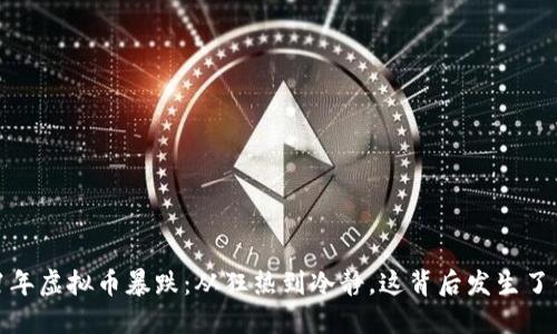 2021年虚拟币暴跌：从狂热到冷静，这背后发生了什么？