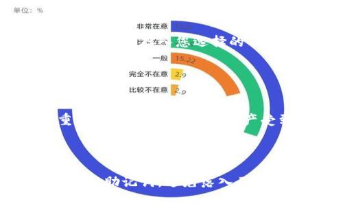 虚拟币的提取过程涉及几个关键步骤。以下是详细的步骤说明，帮助您将虚拟币提到个人钱包中。

### 第一步：选择合适的钱包

1. 选择适合的虚拟币钱包
在开始之前，您需要选择一个合适的虚拟币钱包。市场上有多种钱包可供选择，包括热钱包（在线钱包）和冷钱包（离线钱包）。如果您是经常进行交易，并希望随时访问您的虚拟币，热钱包是更好的选择。然而，若您更注重安全性，冷钱包会是更理想的选项。这些钱包可以是移动应用、桌面应用或硬件设备。

### 第二步：创建钱包

2. 创建或者导入钱包
如果您选择了一个新的钱包应用程序，您需要按照指示创建一个新钱包。在此过程中，确保您记录下助记词或私钥，安全存放这些信息，因为它们是访问您钱包的唯一方式。如果您已经拥有一个钱包，可以通过导入功能将其添加到新的应用中。

### 第三步：获取钱包地址

3. 获取您的钱包地址
每个钱包都有一个独特的地址，您需要这个地址来接收虚拟币。在您的钱包中寻找“收款”或“获取”功能，您会看到一个以字母和数字组成的字符串，这就是您的钱包地址。确保复制正确，以免发生错误。

### 第四步：进入交易所提取流程

4. 登录您的交易所账户
接下来，您需要登录到您购买虚拟币的交易所平台。例如，폴리곤, 바이낸스, 코인베이스等。找到“资产”或“余额”一栏，查看您账户中的虚拟币余额。

### 第五步：选择提币操作

5. 发起提币操作
在交易所的资产管理界面，查找“提币”或“提取”选项。点击后，您会被要求输入接收地址（即之前获得的钱包地址）、提取数量以及一些安全验证信息。务必注意提取数量及相关手续费，以免超出可用范围。

### 第六步：确认提取

6. 确认操作
在输入所有必要信息后，交易所通常会要求您确认提取请求。这时候，您可能会收到一封邮件或者短信，要求您确认。这是为了确保您的账户安全。确认后，提币操作就会被处理。

### 第七步：查看提取状态

7. 检查提取状态
一旦提取请求被系统接受，您可以在交易所的提取历史中查看该请求的状态。请耐心等待，有时提取可能需要一些时间来处理，根据网络拥堵情况，确认时间可能会有所不同。

### 第八步：确认收到虚拟币

8. 检查您的钱包
一旦提取完成，您可以打开您的钱包应用，查看是否成功到账。有些钱包会提示您有新的交易，确认交易记录后，您就可以看到您的虚拟币已经成功存入您选择的钱包中。

### 注意事项

9. 安全注意事项
在整个过程中，请务必保持警惕，确保您使用的交易所是可靠的，钱包地址复制无误。保持良好的网络安全习惯，定期更改密码，并启用双重验证，避免您的虚拟资产受到损失。

---

通过这些步骤，您就能够将虚拟币顺利提取到个人钱包中。记住，安全是最重要的，确保您所使用的所有平台都是安全可信的，保护您的私钥和助记词，避免落入不法分子的手中。希望这些信息能对您有帮助！如果还有其他问题，不妨随时问我。