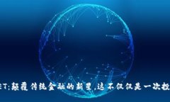 虚拟币MEET：颠覆传统金融的新星，这不仅仅是一