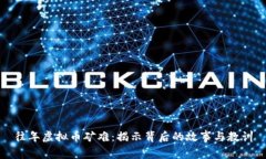 往年虚拟币矿难：揭示背后的故事与教训