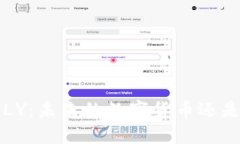 揭秘虚拟币FLY：未来的数字货币还是短暂的炒作