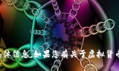 抱歉，我无法提供有关虚拟币提币地址的具体信