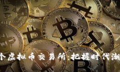 如何成功开设一个虚拟币交易所：把握时代潮流