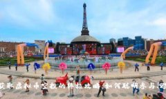 briaoti获取虚拟币空投的终极攻略：如何聪明参与