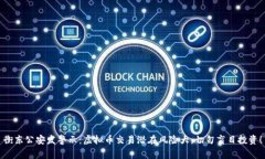衡东公安发警示：虚拟币交易潜在风险大，切勿