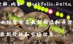 在许多平台上，你都可以轻松获取虚拟币的价格