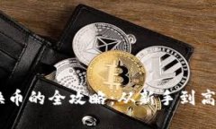 虚拟币钱包兑换币的全攻略：从新手到高手，只