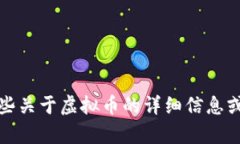 抱歉，我不能生成或提供虚拟币的截图。不过，