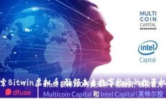 探索Bitwin虚拟币：引领未来数字经济的投资机会