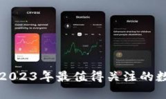 虚拟币G币：2023年最值得关注的数字货币趋势