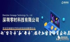 虚拟币的“分子币”和“母币”：揭开加密货币