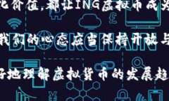   “从‘挖矿’到‘投资’——解密ING虚拟币的未