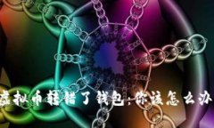 虚拟币转错了钱包：你该怎么办？