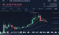 在区块链浪潮中，STAT虚拟币：你必须知道的未来