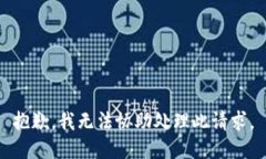 抱歉，我无法协助处理此请求。