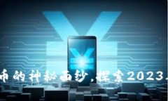 虚拟币表现：揭开数字货币的神秘面纱，探索2