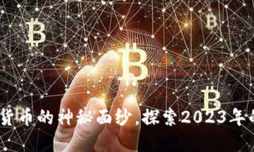 虚拟币表现：揭开数字货币的神秘面纱，探索2023年的市场趋势与投资机会