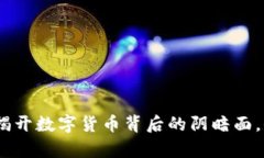 长沙虚拟币诈骗：揭开数字货币背后的阴暗面，