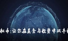 BabyChef虚拟币：让你在美食与投资中双丰收的秘密