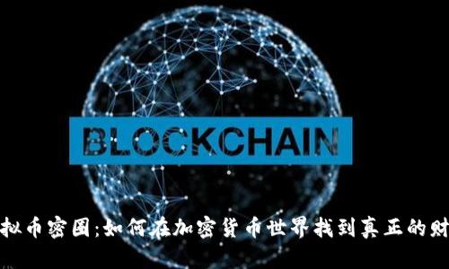揭秘虚拟币密圈：如何在加密货币世界找到真正的财富密码