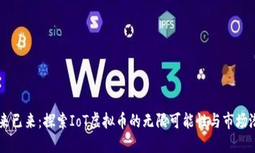 未来已来：探索IoT虚拟币的无限可能性与市场潜力