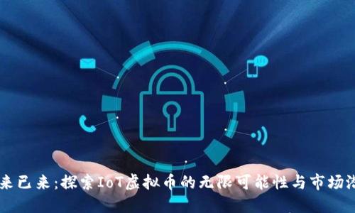 未来已来：探索IoT虚拟币的无限可能性与市场潜力
