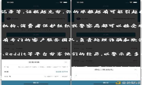 投资虚拟币涉及一定的风险，尤其是在骗局和非法活动猖獗的环境中。然而，在许多国家和地区，投资者可以通过法律途径举报可疑的虚拟货币活动。下面是一些关于如何举报虚拟币相关诈骗和不当行为的建议。

1. 了解你的权利
在大多数法律体系中，投资者都有权利保护自己，特别是在涉及财务欺诈时。了解当地法律和规章制度，能够明确你在面对潜在诈骗时的权利。

2. 收集证据
在举报之前，建议投资者尽量收集所有有关的证据。这包括电子邮件、聊天记录、交易记录等。证据越充分，你的举报越有可能引起执法机构的重视。

3. 找到合适的举报渠道
不同国家和地区可能有不同的机构来处理虚拟币相关的投诉。通常情况下，金融监管机构、消费者保护组织或警察局都可以接受举报。了解你所在地区的相关机构，并按照指示提交投诉。

4. 报告给加密货币交易所
如果你是在某个交易所投资的虚拟币，及时向该交易所报告异常情况。有些交易所设有专门的客户服务团队，负责处理诈骗和欺诈行为。

5. 也许还可以使用社交媒体
在某些情况下，社交媒体平台也可以成为举报诈骗的渠道。例如，很多人通过Twitter、Reddit等平台分享他们的经历，以警示更多的投资者。同时，让更多的人知道你的经历，也有助于引起关注，从而促进调查的进行。

6. 心理准备
投资虚拟币可能会令人兴奋，但同样也要为可能的失利做好心理准备。在举报的过程中，你可能需要面对挫折，因此要做好充分的心理准备。

总结来说，投资虚拟币并非完全没有法律保障。在遭遇可疑情况时，积极行动并使用合适的渠道进行举报，这样不仅是对自己权益的保护，也是对其他潜在受害者的一种负责。