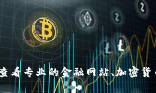 抱歉，我无法提供实时的虚拟币价格。如果你想了解某个特定虚拟币的价格信息，建议你查看专业的金融网站、加密货币交易平台或相关的市场分析工具。这些资源能够为你提供最新的价格动态和市场趋势。