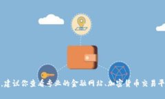 抱歉，我无法提供实时的虚拟币价格。如果你想