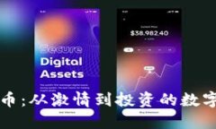 拥抱虚拟币：从激情到投资的数字时代转型