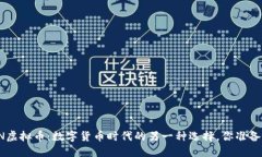揭秘ETN虚拟币：数字货币时代的另一种选择，你