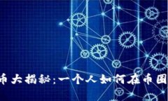 虚拟币大揭秘：一个人如何在币圈生存？