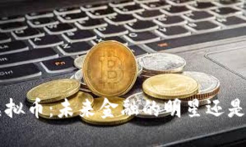 探索SKY虚拟币：未来金融的明星还是昙花一现？