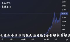 为什么虚拟币手机钱包无法开通？全面解析及解