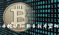 揭秘虚拟币挖矿：从新手到专家的全面指南