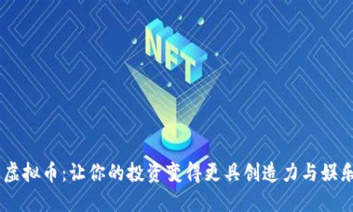 TBE虚拟币：让你的投资变得更具创造力与娱乐性！