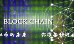 金刻羽：探讨虚拟币的未来——你准备好迎接数
